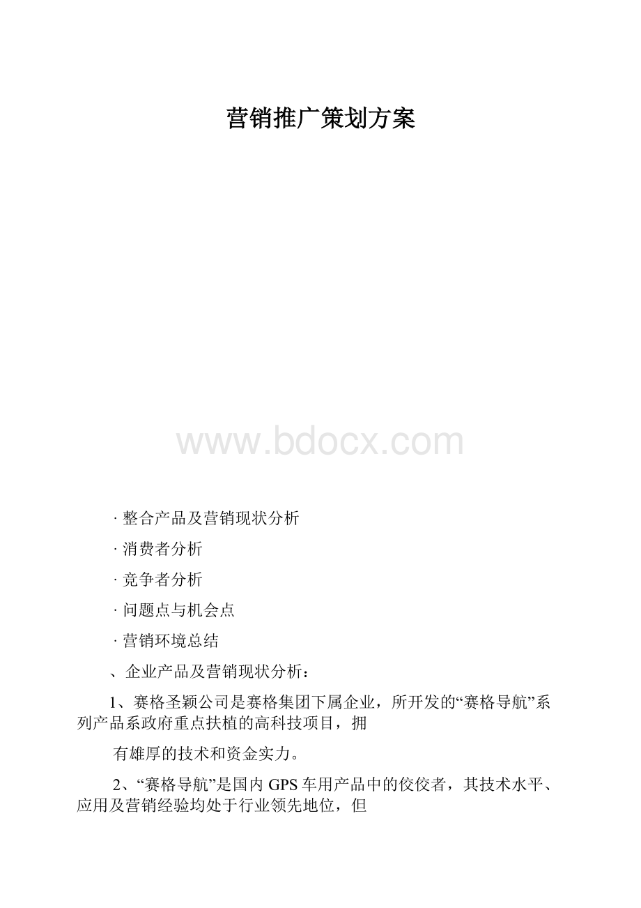 营销推广策划方案.docx_第1页