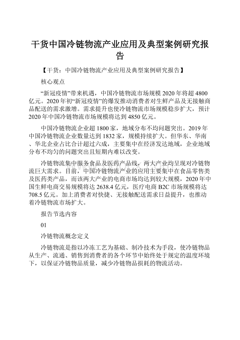 干货中国冷链物流产业应用及典型案例研究报告.docx