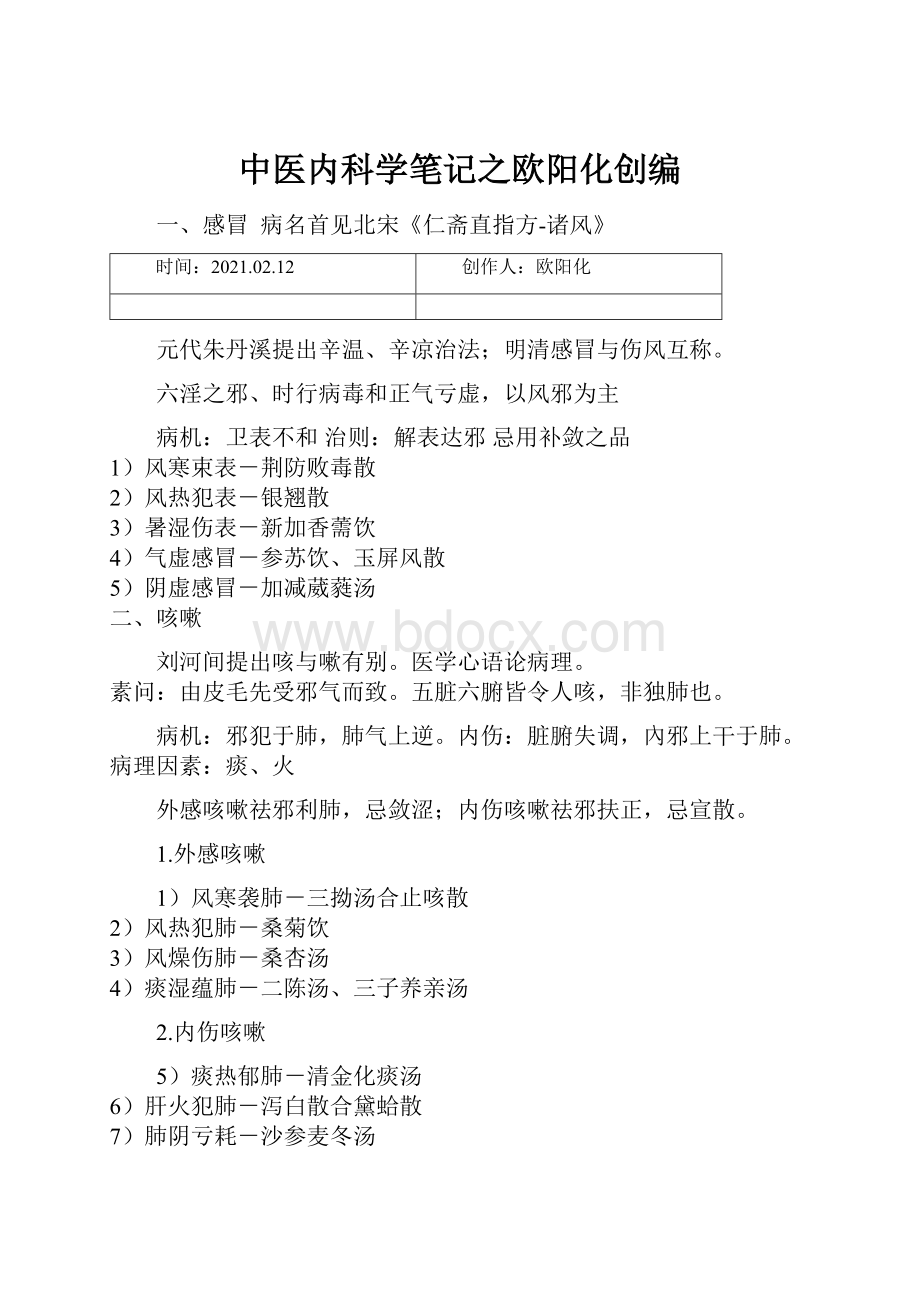 中医内科学笔记之欧阳化创编.docx