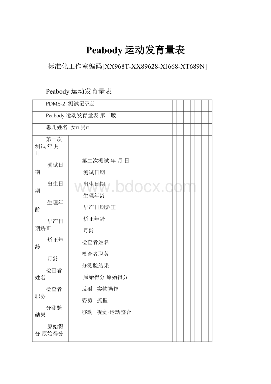 Peabody运动发育量表.docx_第1页