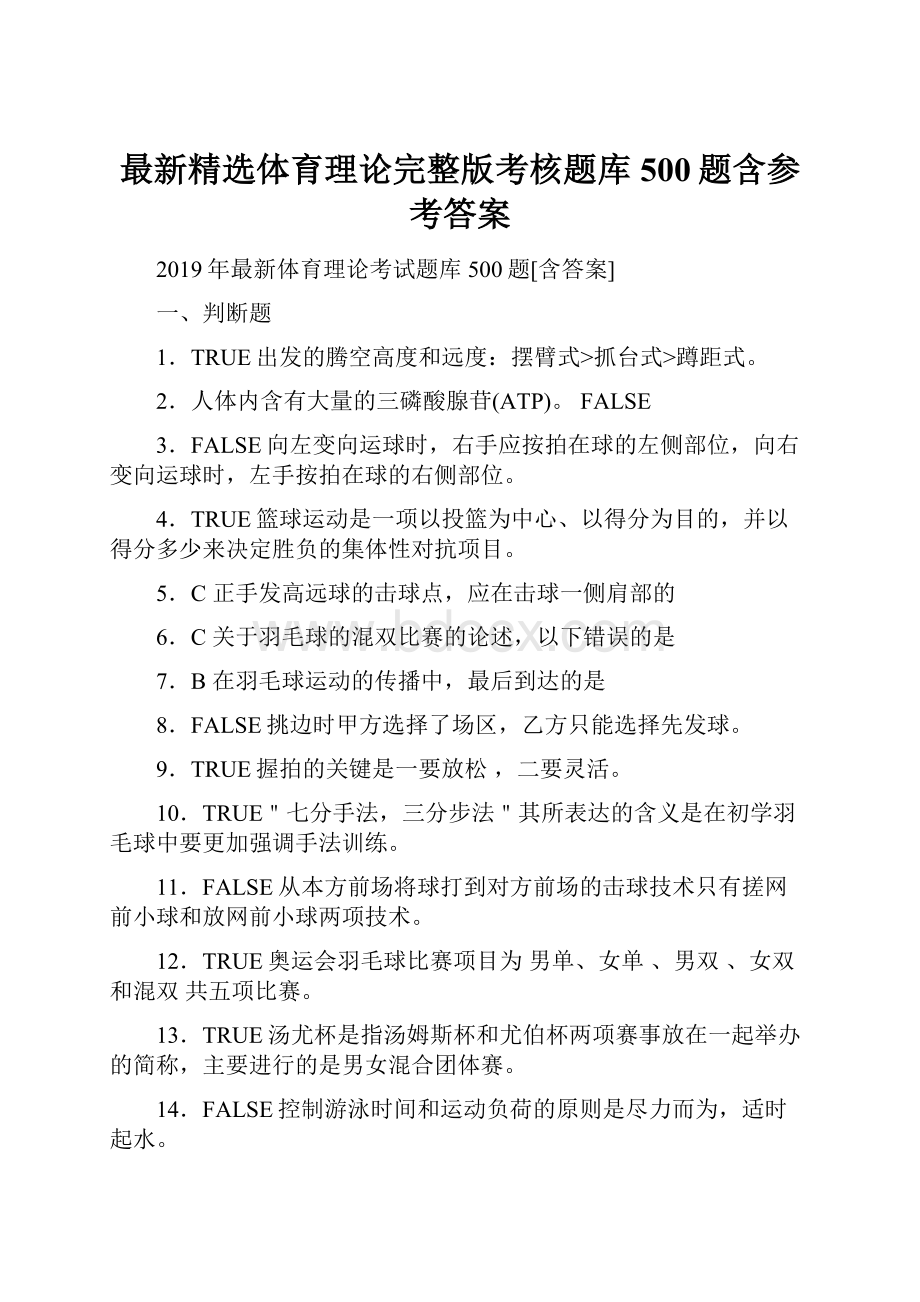 最新精选体育理论完整版考核题库500题含参考答案.docx