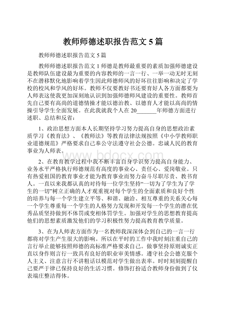 教师师德述职报告范文5篇.docx