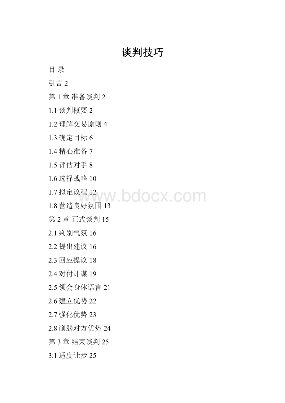 谈判技巧.docx_第1页