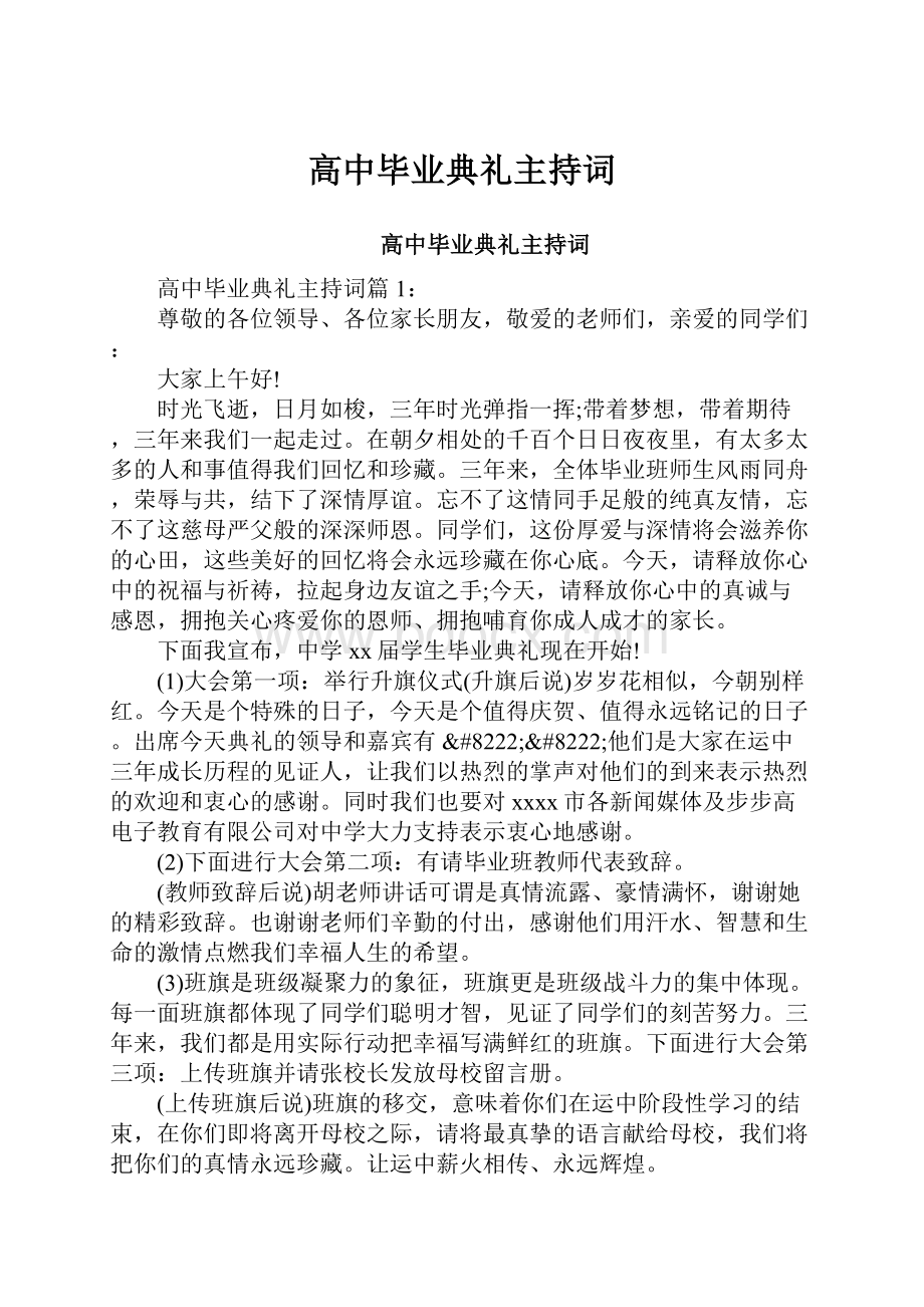 高中毕业典礼主持词.docx_第1页