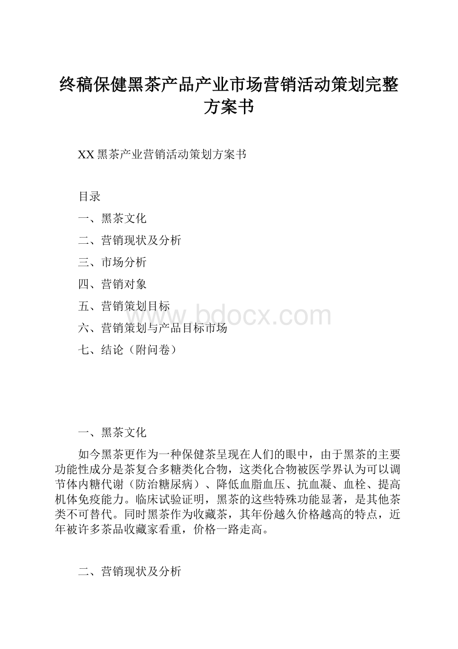 终稿保健黑茶产品产业市场营销活动策划完整方案书.docx