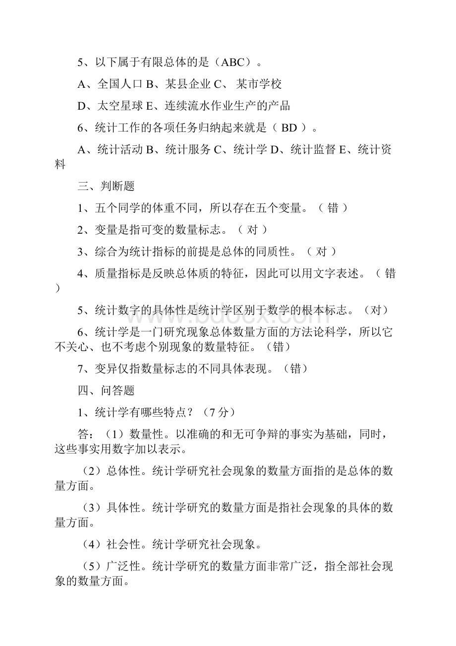 统计学原理精彩试题库全.docx_第3页