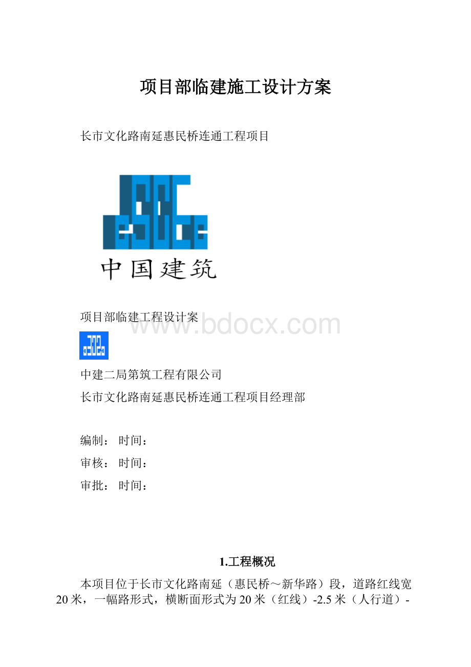 项目部临建施工设计方案.docx_第1页