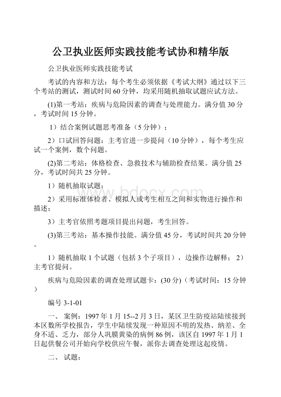 公卫执业医师实践技能考试协和精华版.docx_第1页