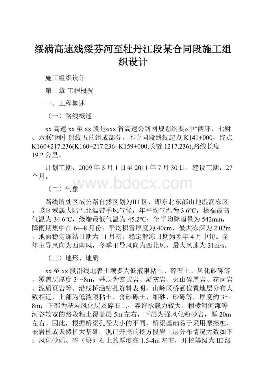 绥满高速线绥芬河至牡丹江段某合同段施工组织设计.docx_第1页