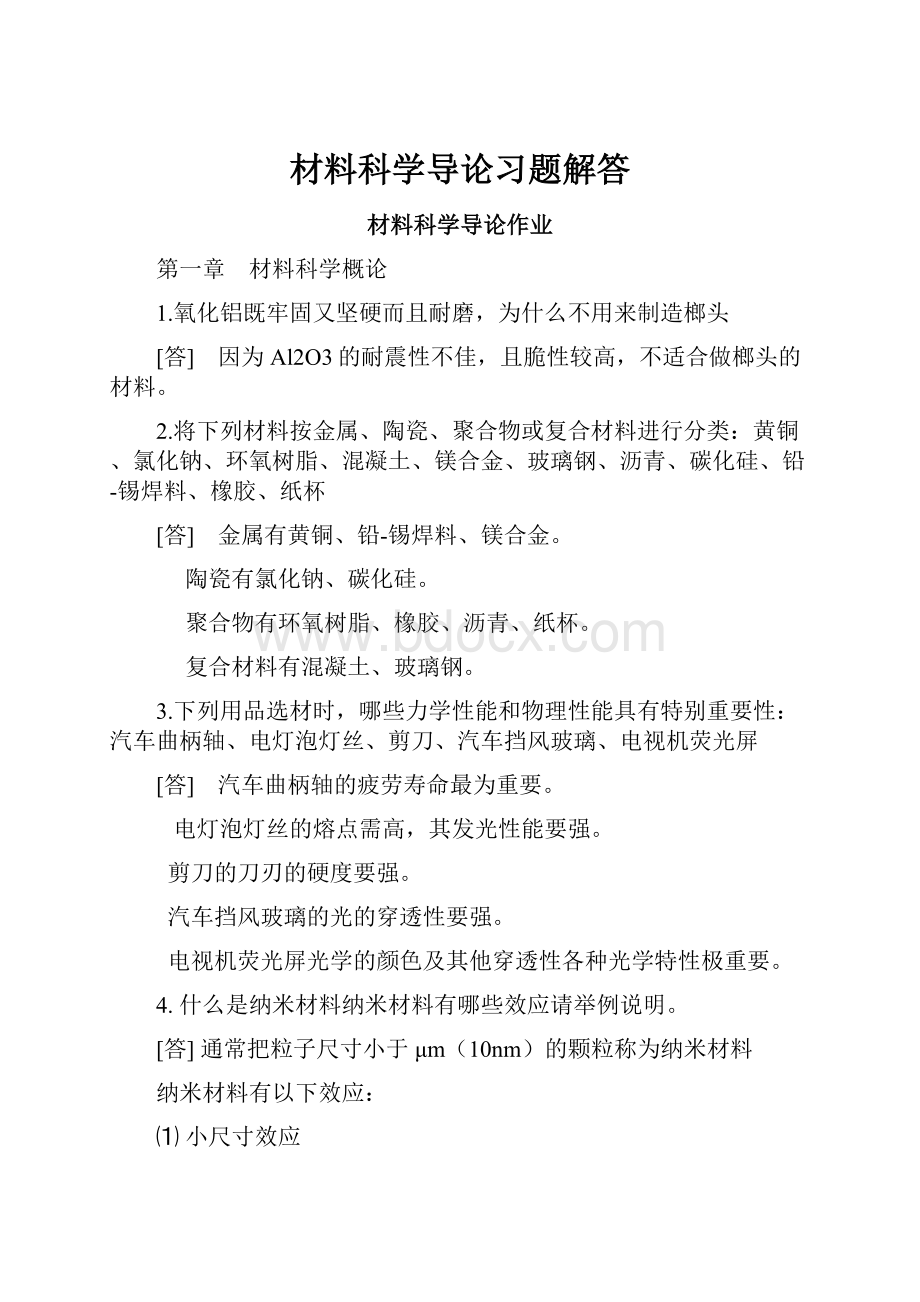 材料科学导论习题解答.docx