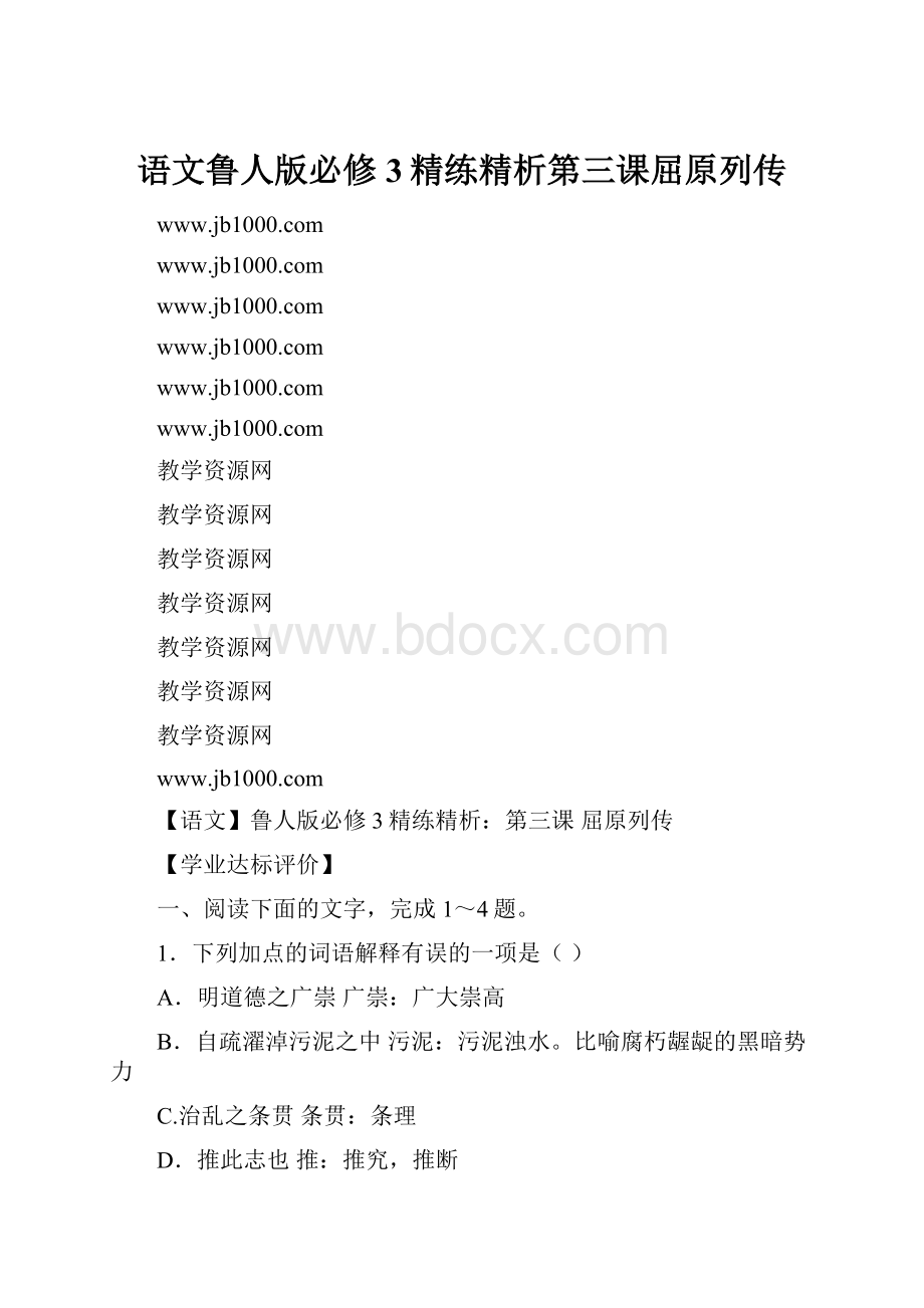 语文鲁人版必修3精练精析第三课屈原列传.docx_第1页