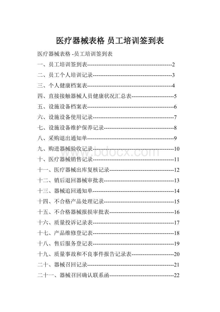 医疗器械表格 员工培训签到表.docx_第1页