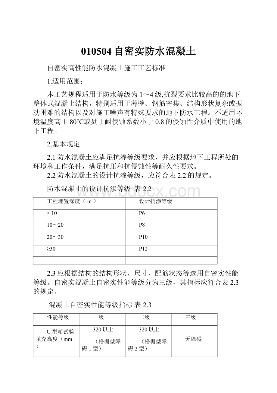 010504自密实防水混凝土.docx