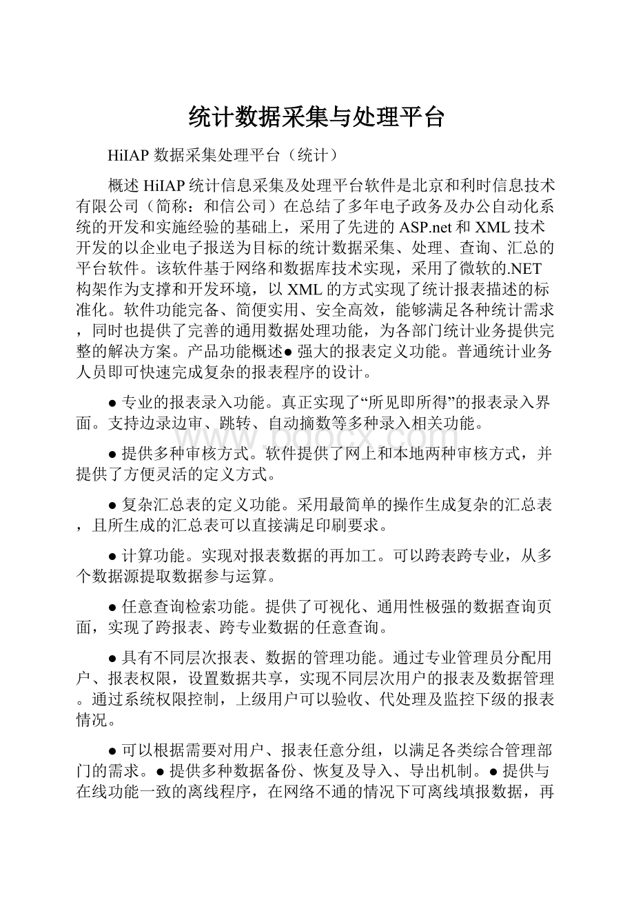 统计数据采集与处理平台.docx_第1页