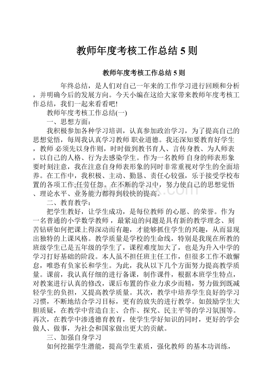 教师年度考核工作总结5则.docx_第1页