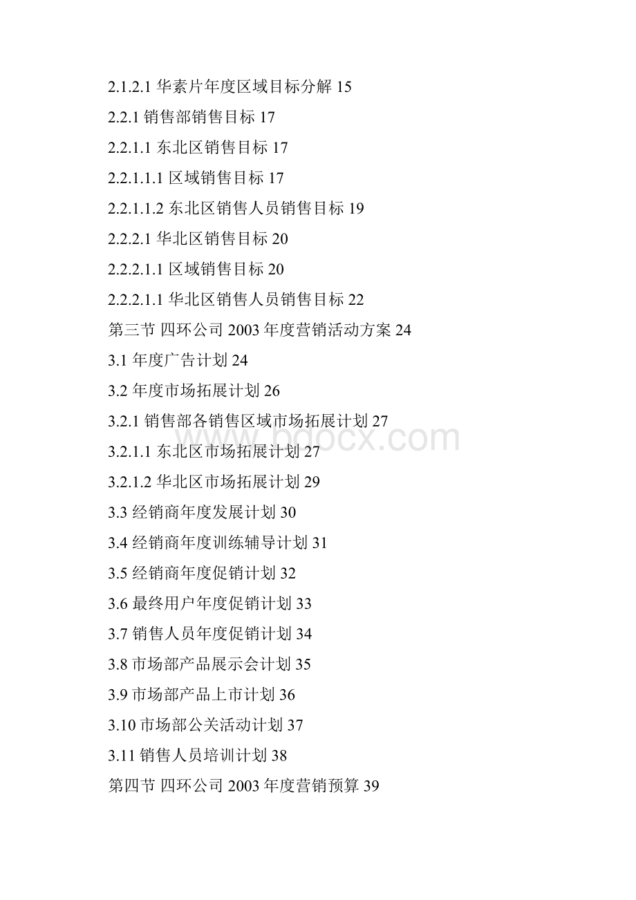 四环医药度营销计划示范本.docx_第2页