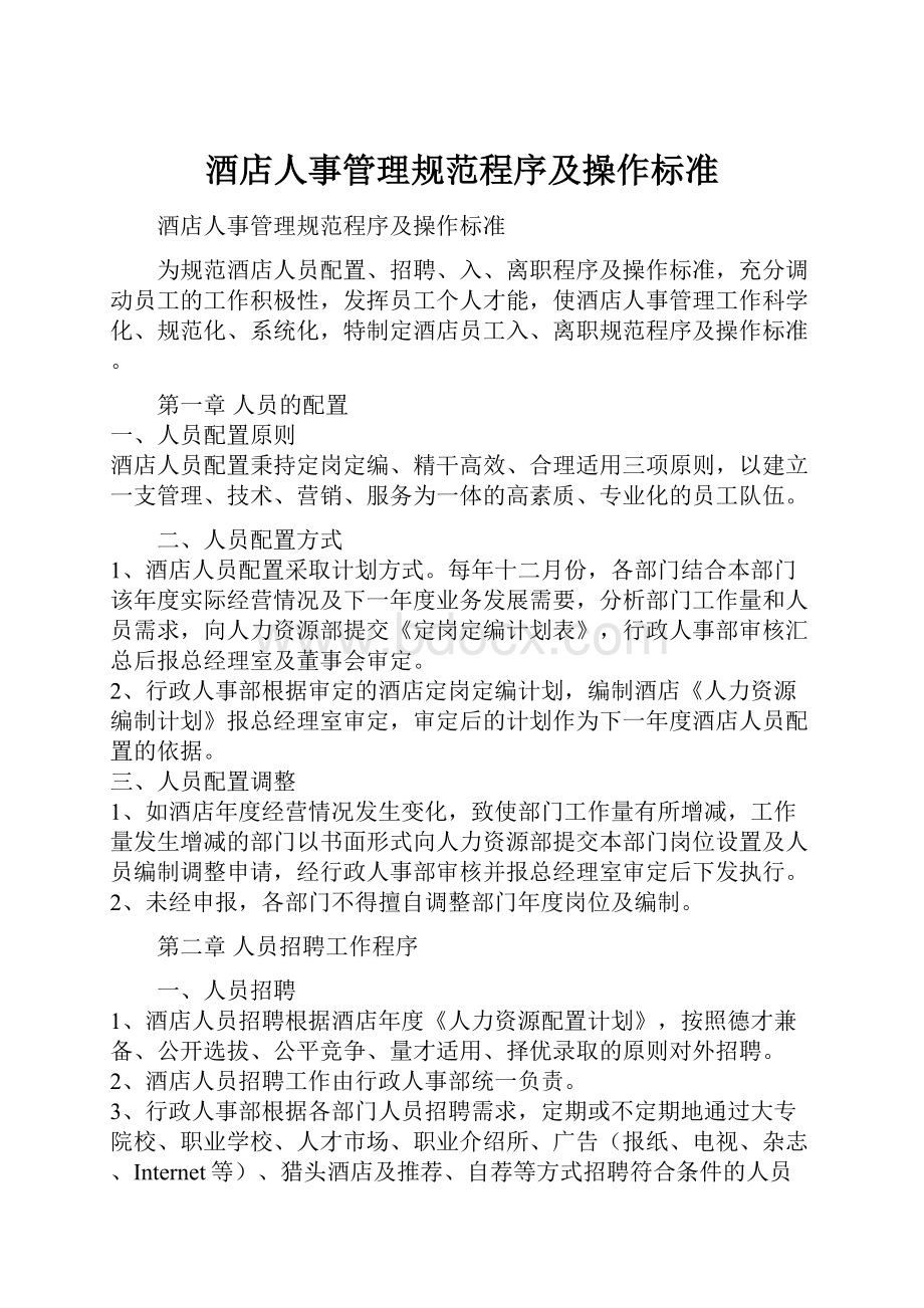 酒店人事管理规范程序及操作标准.docx