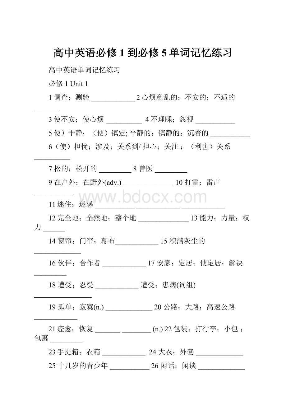 高中英语必修1到必修5单词记忆练习.docx