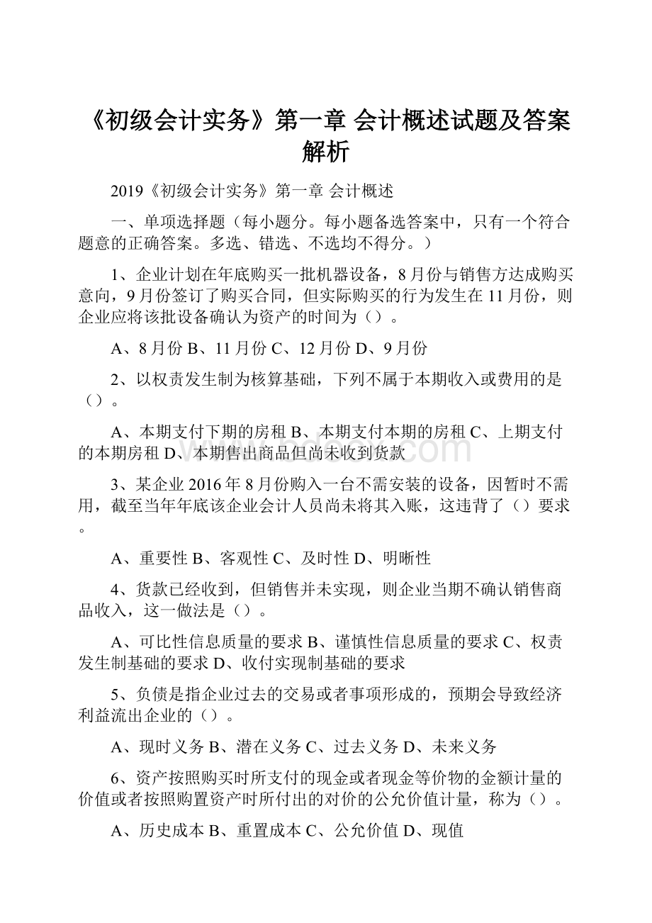 《初级会计实务》第一章 会计概述试题及答案解析.docx_第1页