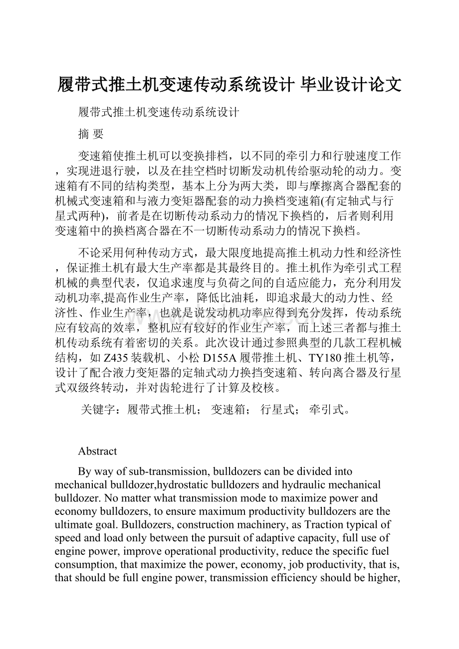 履带式推土机变速传动系统设计 毕业设计论文.docx_第1页