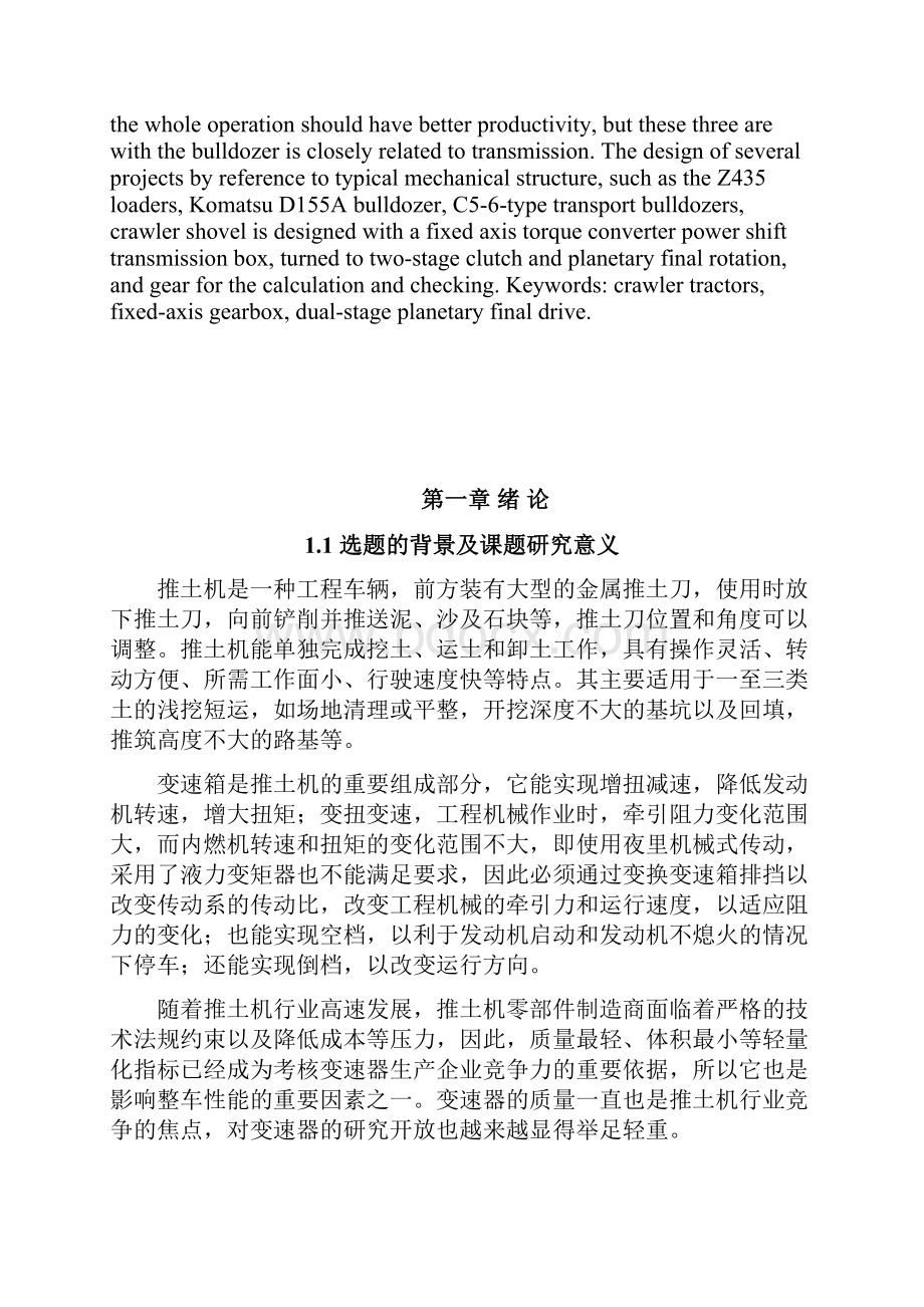 履带式推土机变速传动系统设计 毕业设计论文.docx_第2页