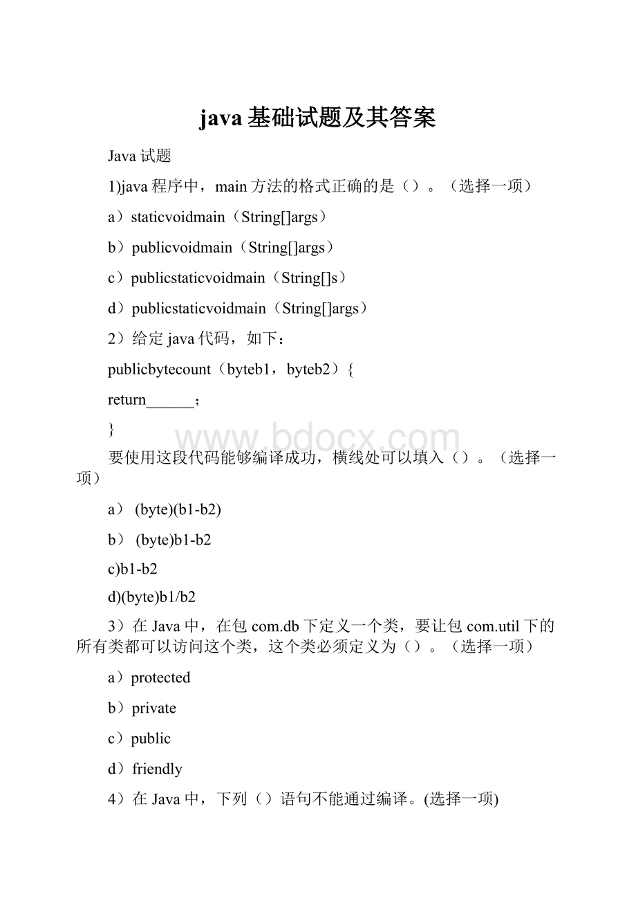 java基础试题及其答案.docx