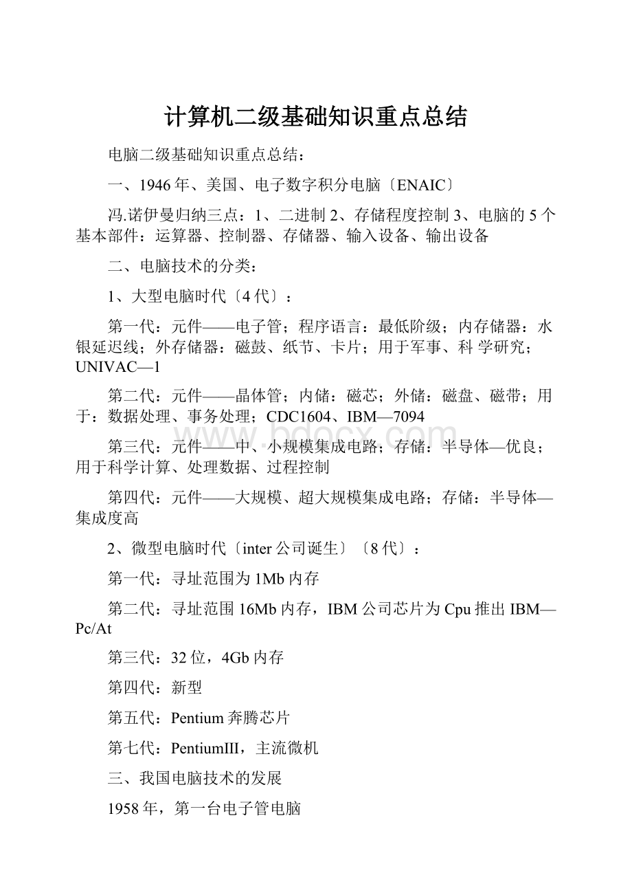 计算机二级基础知识重点总结.docx_第1页