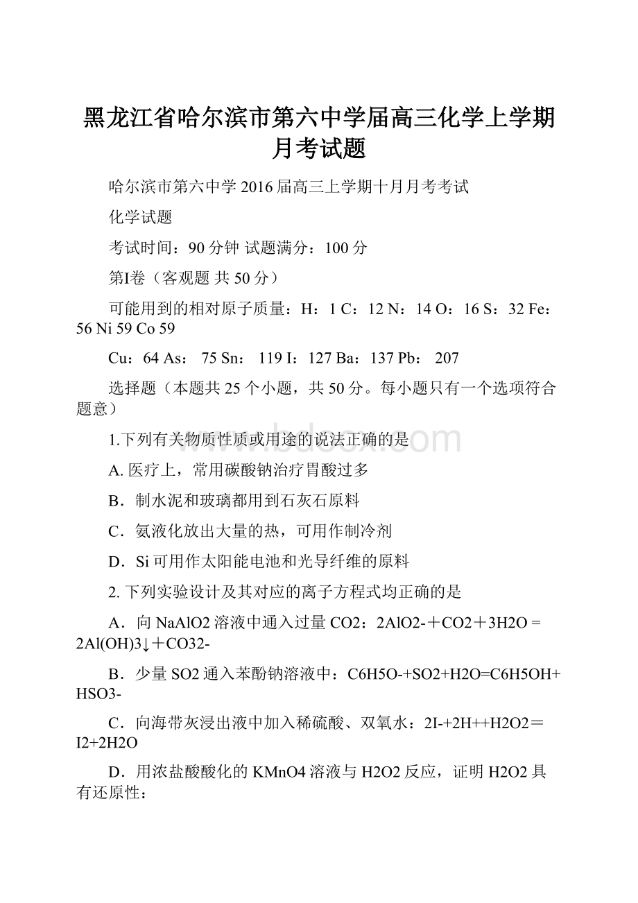 黑龙江省哈尔滨市第六中学届高三化学上学期月考试题.docx_第1页