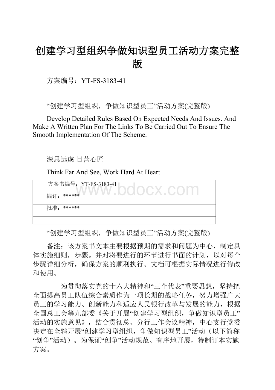 创建学习型组织争做知识型员工活动方案完整版.docx