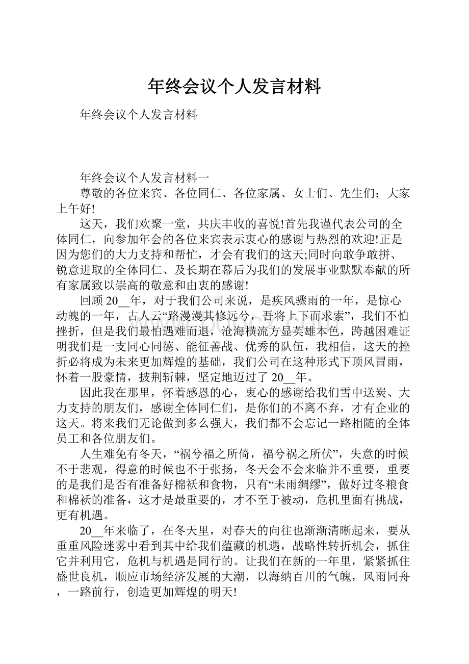 年终会议个人发言材料.docx_第1页