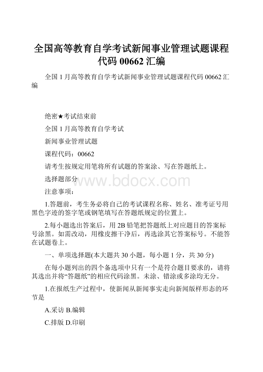 全国高等教育自学考试新闻事业管理试题课程代码00662汇编.docx_第1页