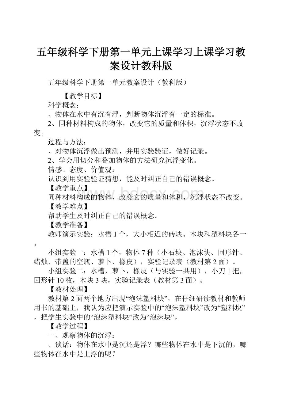 五年级科学下册第一单元上课学习上课学习教案设计教科版.docx