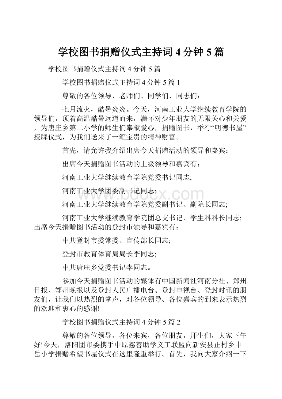 学校图书捐赠仪式主持词4分钟5篇.docx_第1页