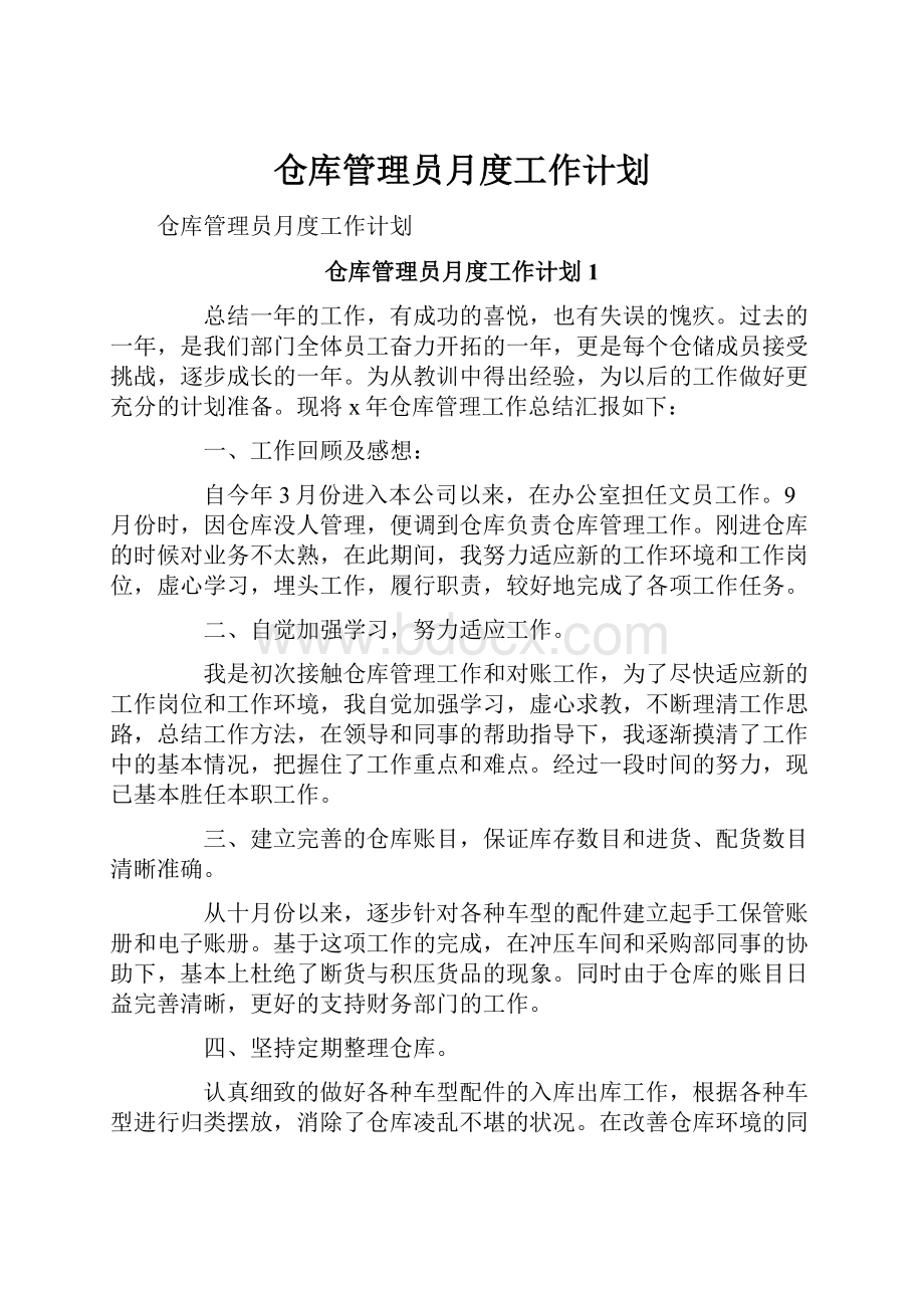 仓库管理员月度工作计划.docx_第1页