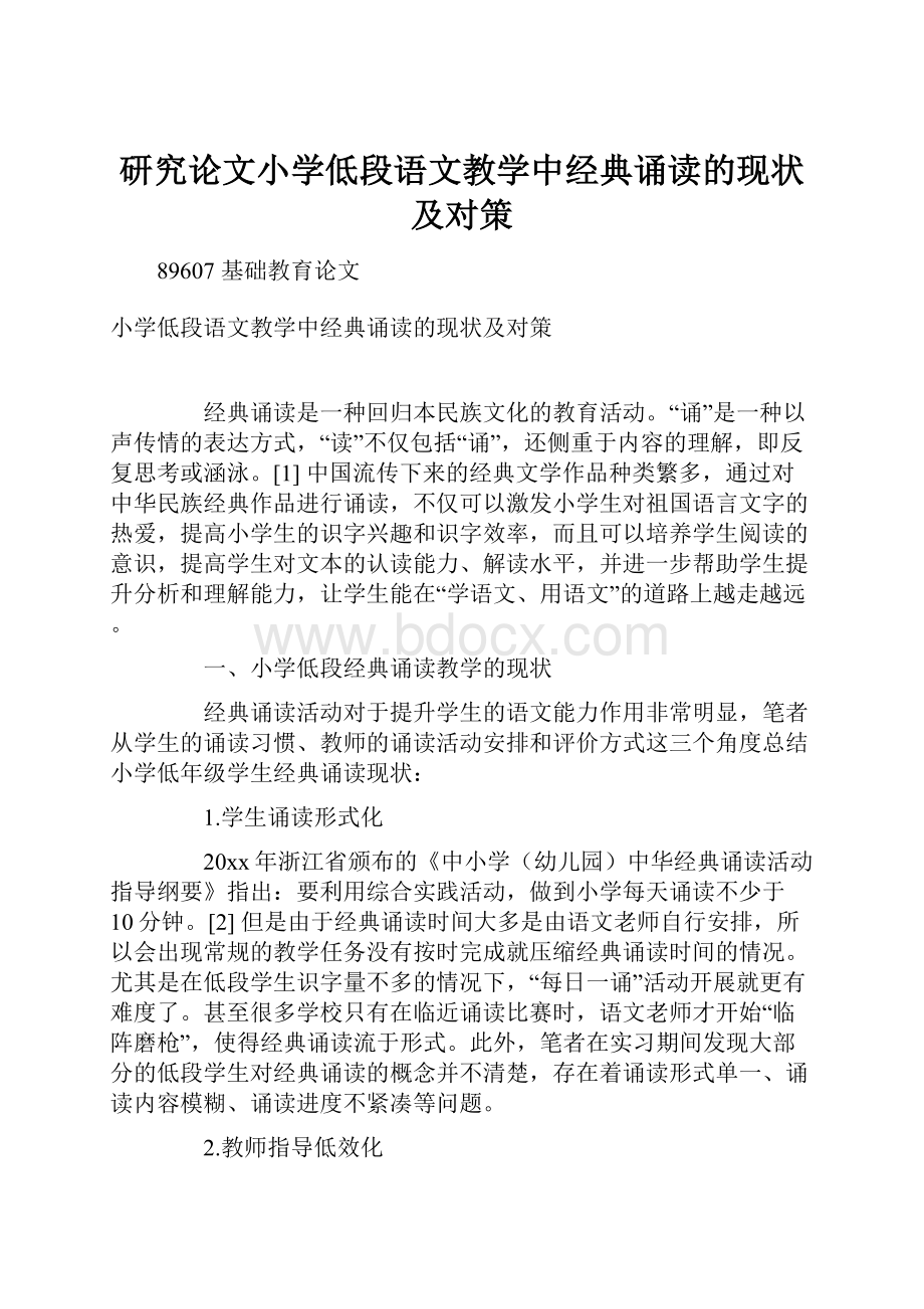 研究论文小学低段语文教学中经典诵读的现状及对策.docx_第1页