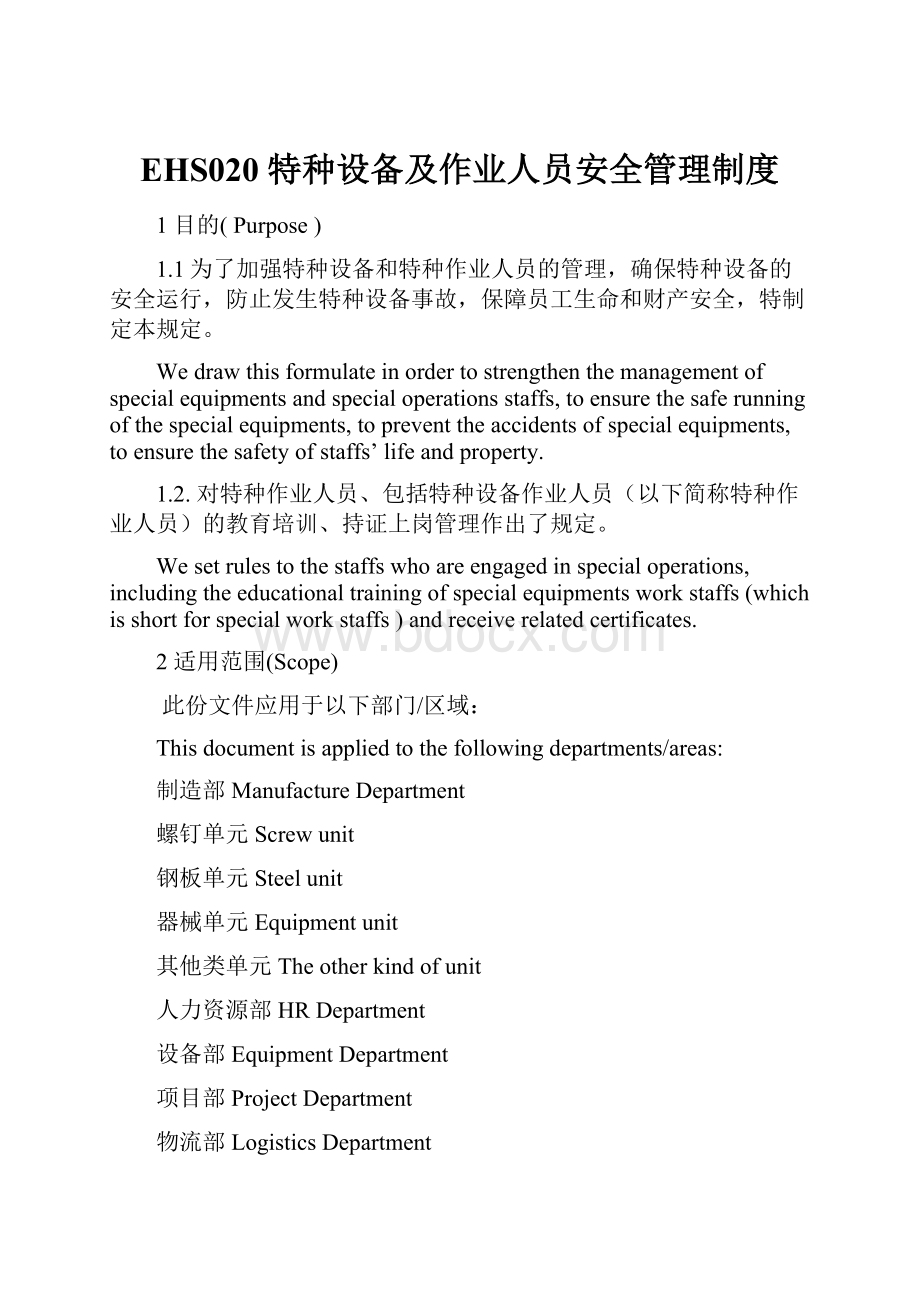 EHS020 特种设备及作业人员安全管理制度.docx