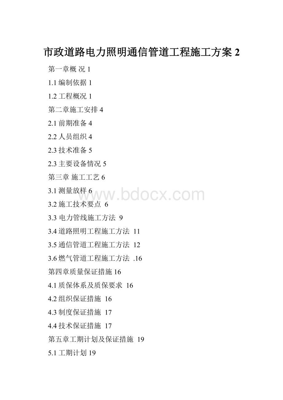 市政道路电力照明通信管道工程施工方案2.docx_第1页