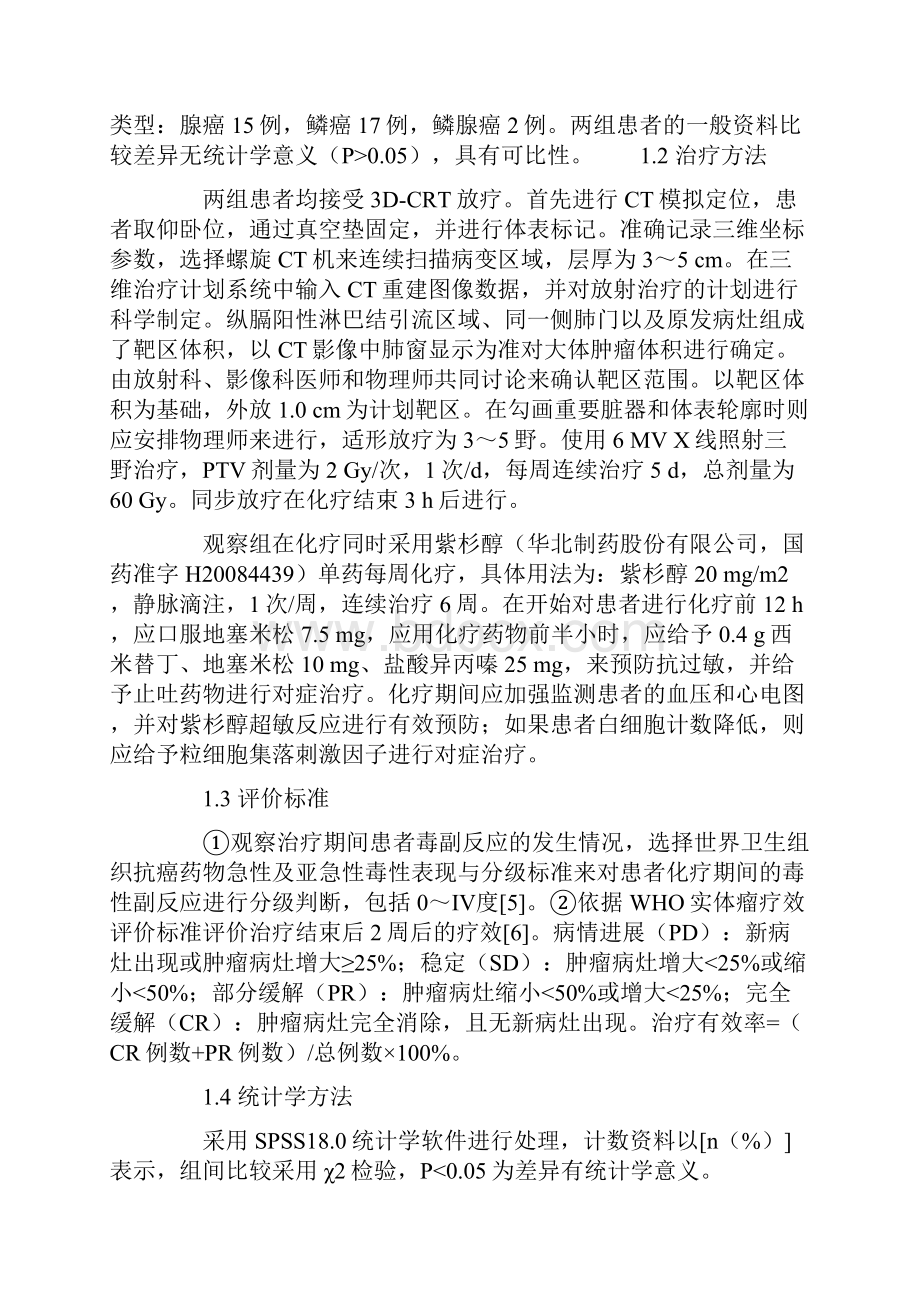 三维适形放疗联合紫杉醇单药每周化疗治疗老年非小细胞肺癌的疗效观察.docx_第3页