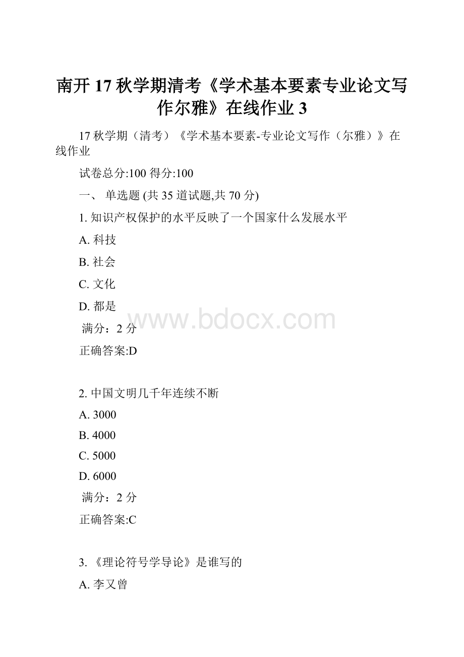 南开17秋学期清考《学术基本要素专业论文写作尔雅》在线作业3.docx_第1页