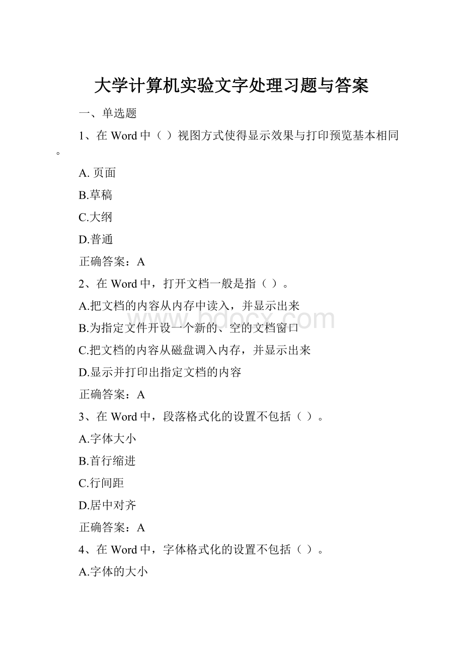 大学计算机实验文字处理习题与答案.docx_第1页