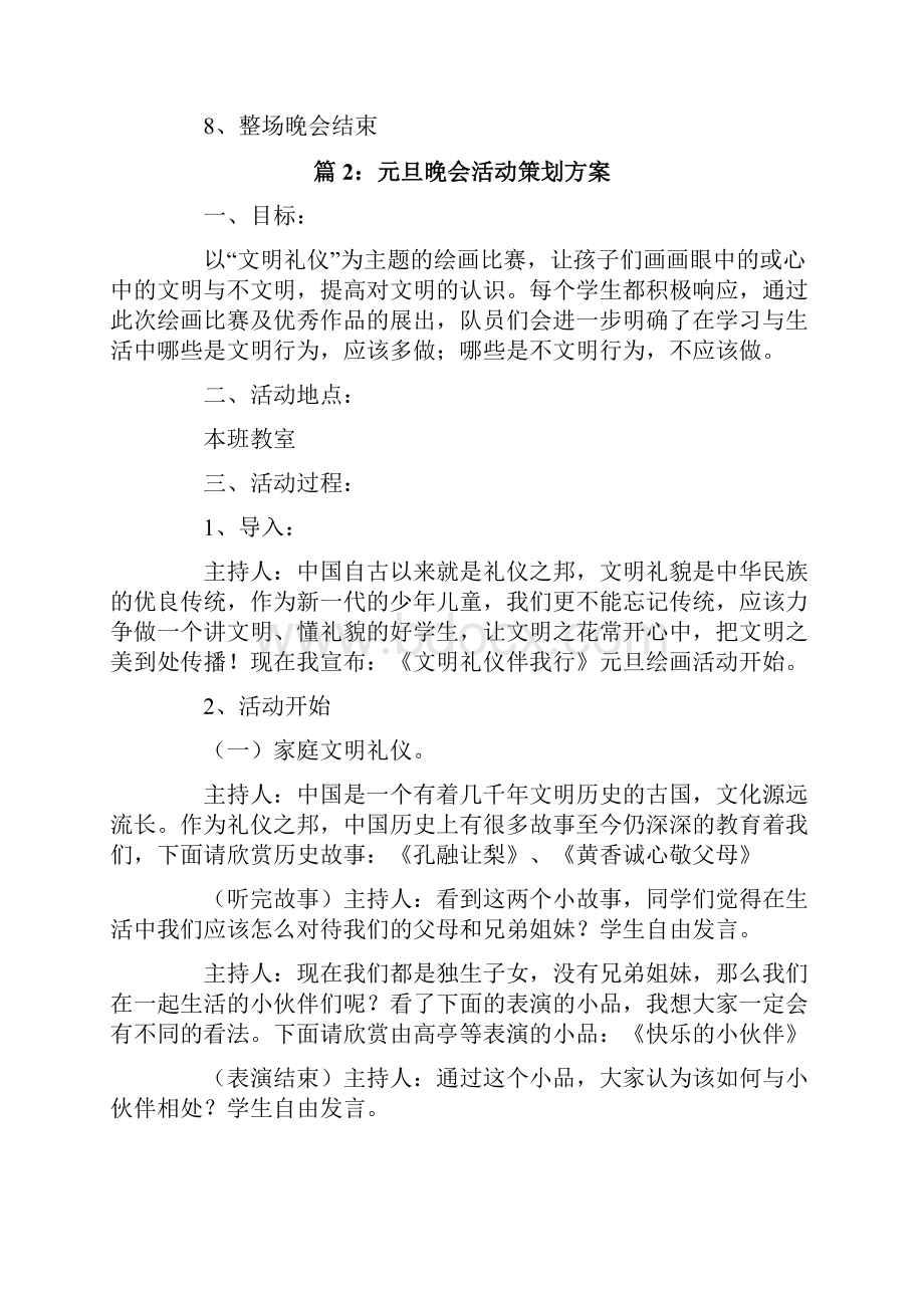 元旦晚会活动策划方案3篇.docx_第3页