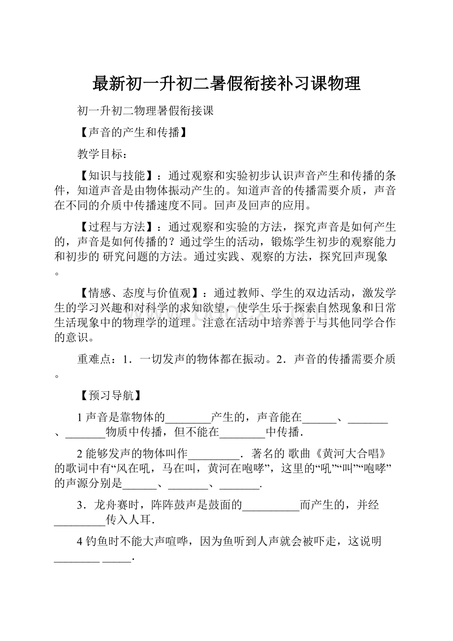 最新初一升初二暑假衔接补习课物理.docx