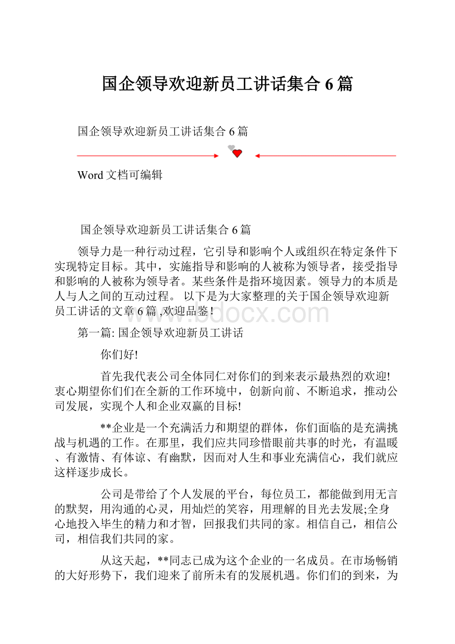 国企领导欢迎新员工讲话集合6篇.docx_第1页