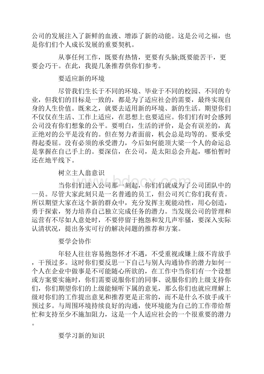 国企领导欢迎新员工讲话集合6篇.docx_第2页