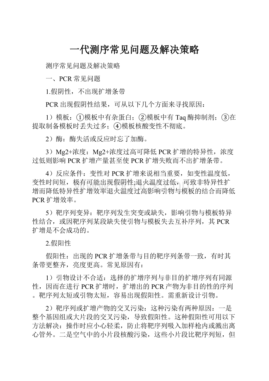 一代测序常见问题及解决策略.docx