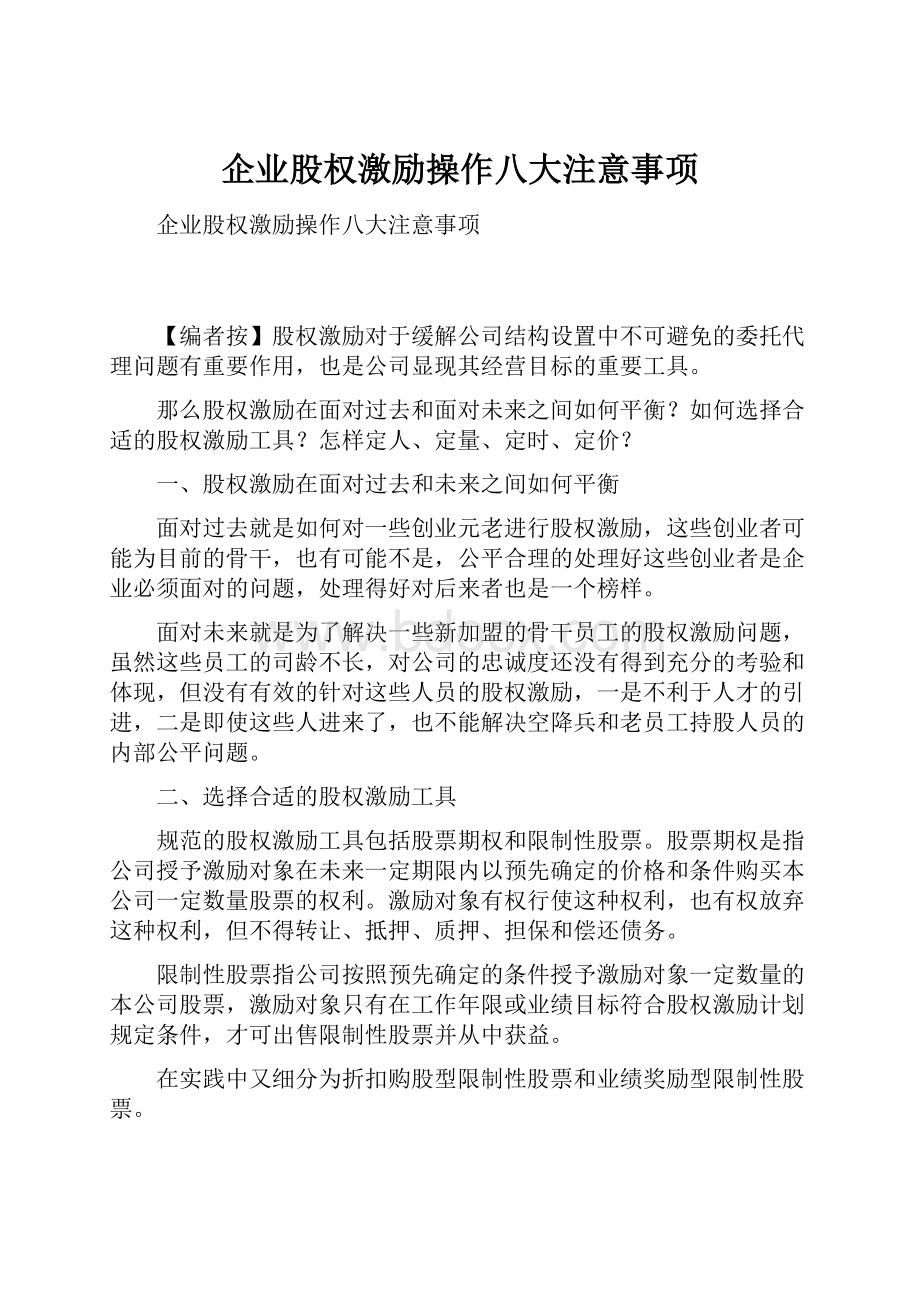 企业股权激励操作八大注意事项.docx_第1页