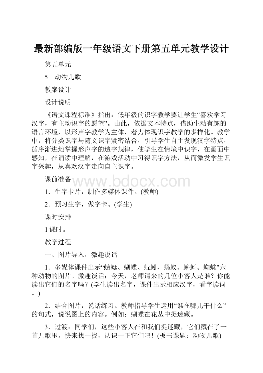 最新部编版一年级语文下册第五单元教学设计.docx