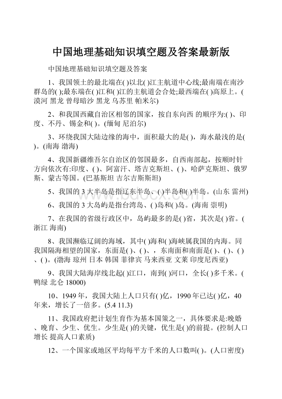 中国地理基础知识填空题及答案最新版.docx_第1页