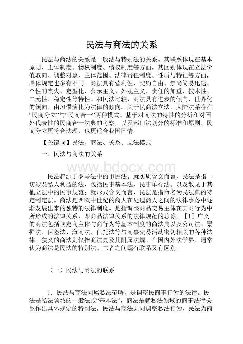 民法与商法的关系.docx_第1页