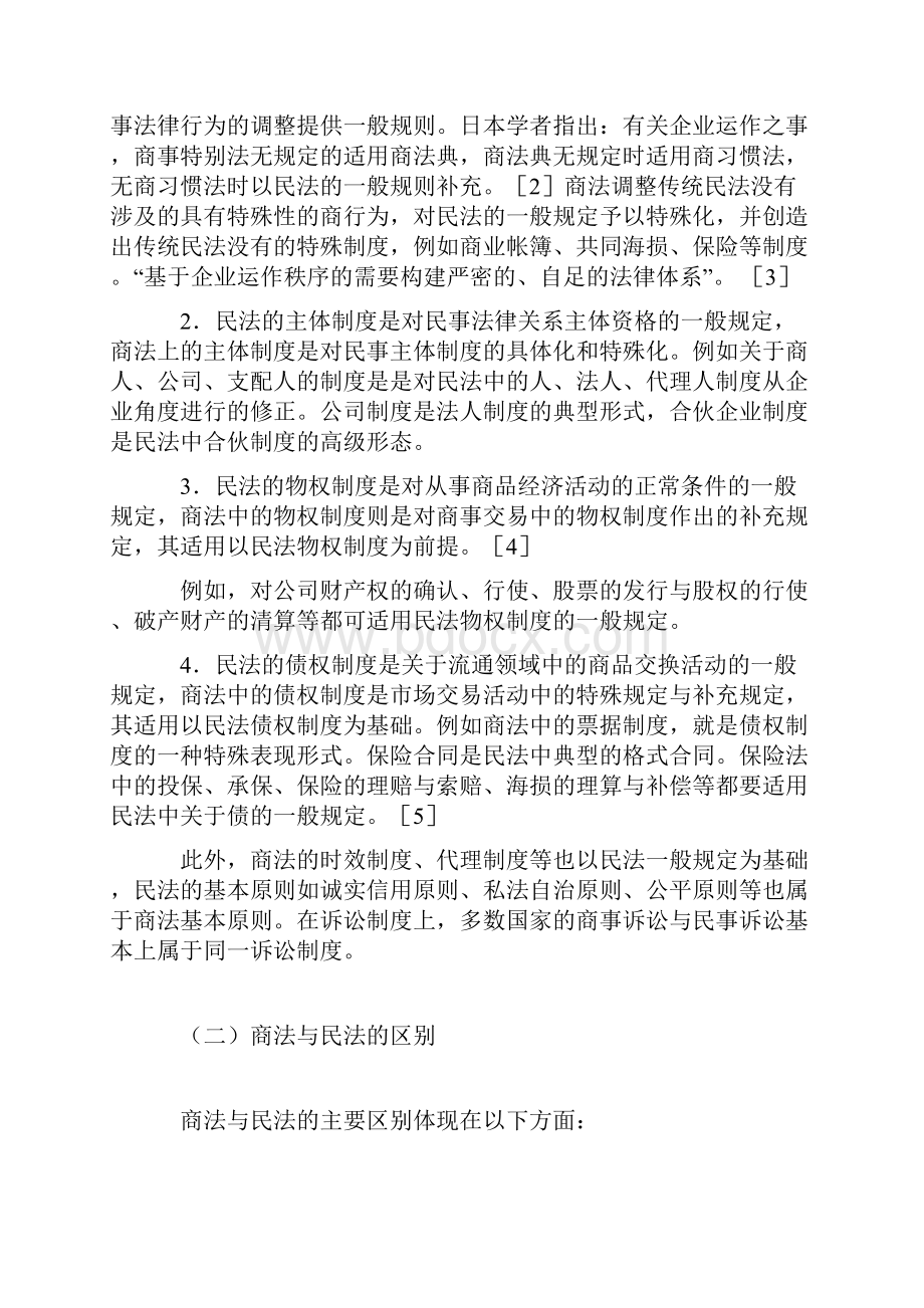 民法与商法的关系.docx_第2页